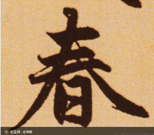 赵孟頫行书春字写法