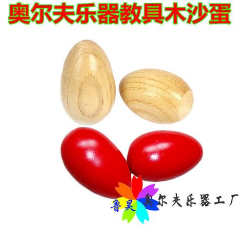 包邮奥尔夫乐器儿童音乐玩具木质沙蛋沙球彩色响蛋宝宝早教玩具