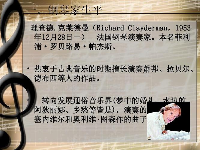 理查德·克莱德曼音乐欣赏课ppt