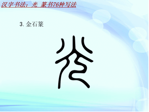 汉字书法课件模板:光_篆书76种写法