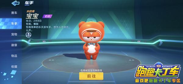 跑跑卡丁车手游宝宝属性介绍