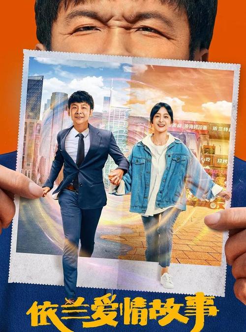 依兰爱情故事上映百亿富豪变街边小贩周云鹏体验反转人生