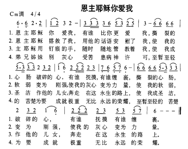 恩主耶稣你爱我 简谱