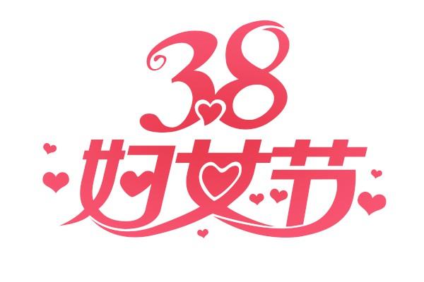妇女节贺卡祝福语三八妇女节贺卡祝福语