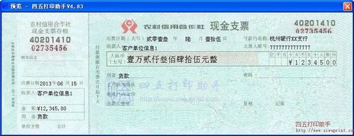 农村信用合作社现金支票打印模板