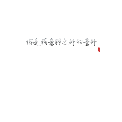 撒野,蒋丞,顾飞,原耽句子,文字背景撒野