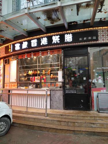 富叔香港烧腊