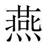 燕是什么意思|燕怎么读_笔顺_拼音_笔画_新华字典
