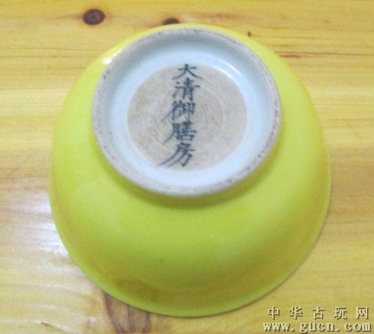 娇黄釉"大清御膳房"款碗