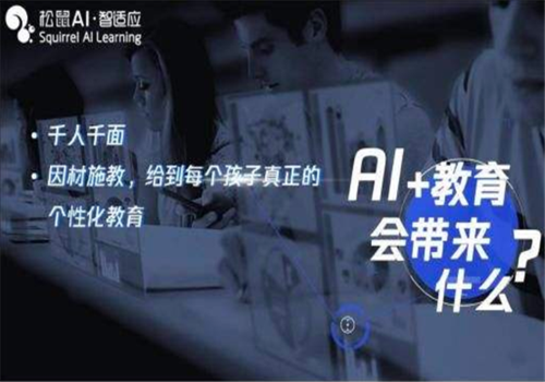 松鼠ai人工智能加盟靠谱吗
