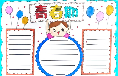 青春期的生理心理变化手抄报 小学生理财手抄报