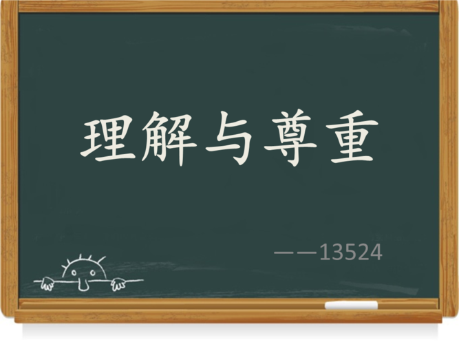 尊重与理解分析.pptx