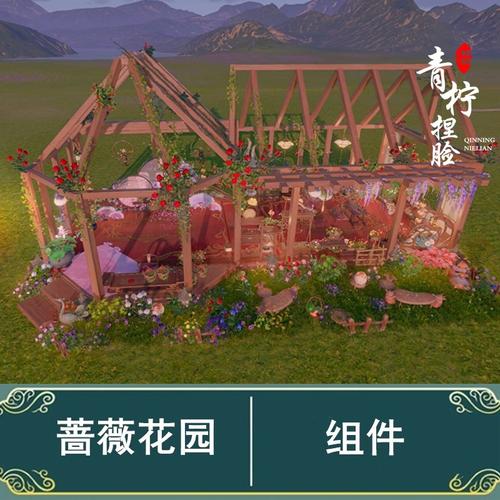 局部组建全尺寸可用剑三剑网三家园蓝图设计蔷薇花房阳光房花园