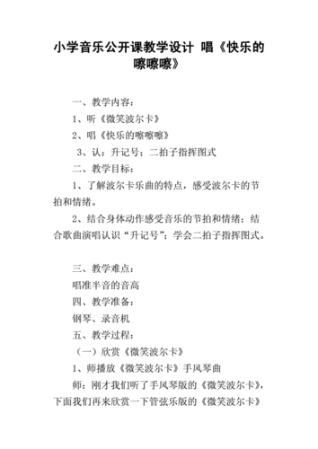 小学音乐公开课教学设计 唱《快乐的嚓嚓嚓》.docx