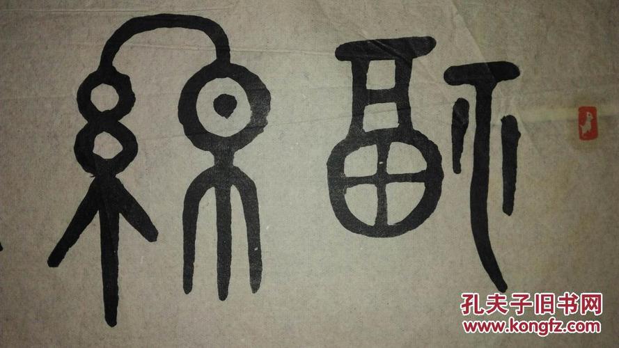 手书真迹书法:王映月篆书《福寿绵长》