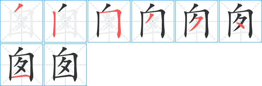汉字 囱(组词) 拼音 cōng 部首 丿 笔画数 7 名称 撇,竖,横折,撇,横
