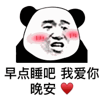早点睡吧我爱你晚安晚安我爱你早点表情