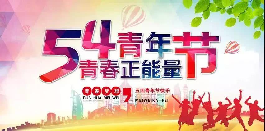 五四青年节祝福语短信动态图片青年节发朋友圈问候祝福图片