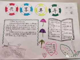 共享单车语文手抄报语文手抄报