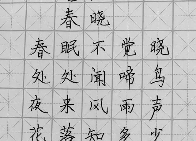 这2幅书法作品是父子二人分别书写的古诗《春晓》,题主并没有交代哪