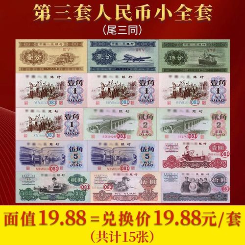 第三套人民币等值兑换!