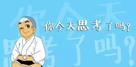 必须开动脑子,有"创"的智慧