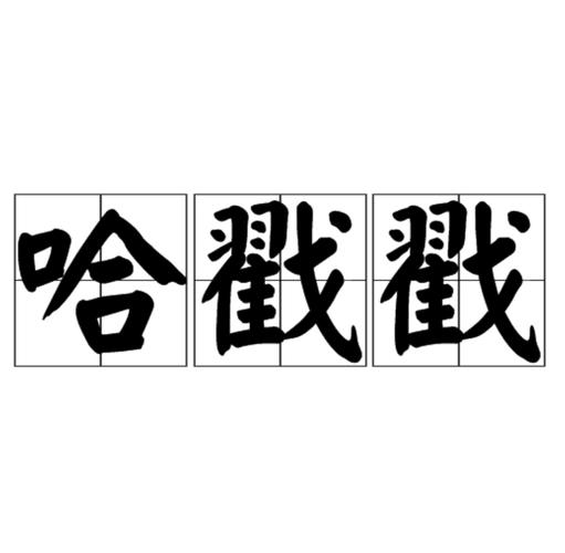 听莺歌说重庆方言1哈戳戳是什么意思
