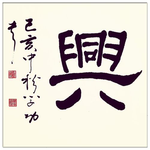 中华翰墨书院院长葛学功书法隶书家和万事兴