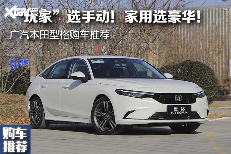 "玩家"选手动!家用选豪华! 广汽本田型格购车推荐