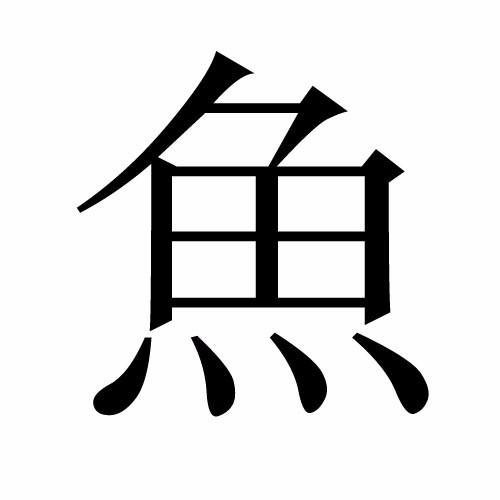 鱼_汉字学堂成人版_皇天后土网