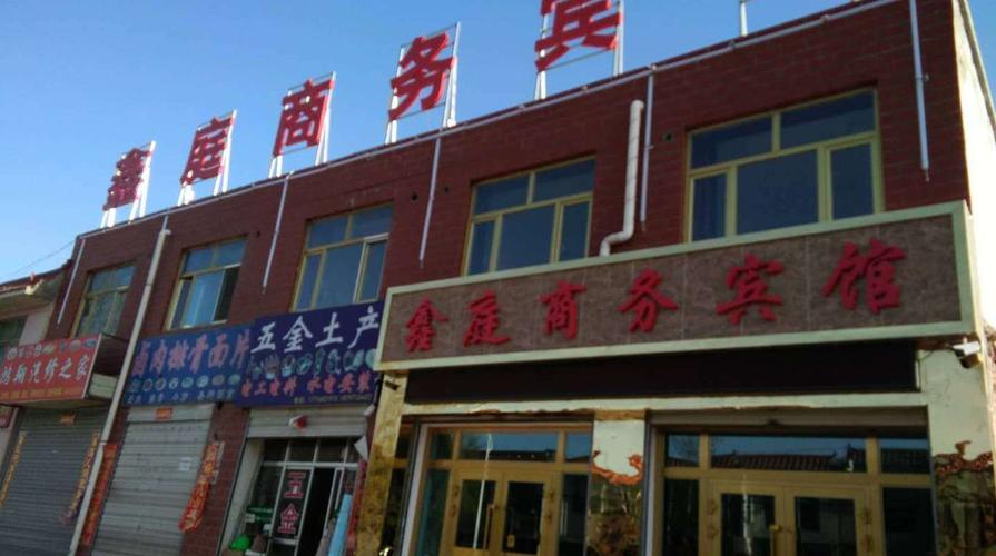 湟中鑫庭商务宾馆