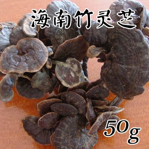 海南野生竹灵芝正品深山采摘天然长颈紫灵芝黑灵芝50g 真空包装_7折