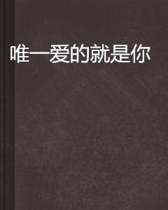 唯一爱的就是你