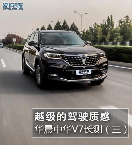 越级的驾驶质感 华晨中华v7长测(三)-深圳汽车网