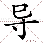 导是什么意思导怎么读导的解释导字组词