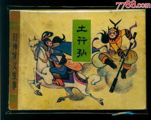 封神演义-土行孙_价格7.0000元_第1张_7788收藏__收藏热线