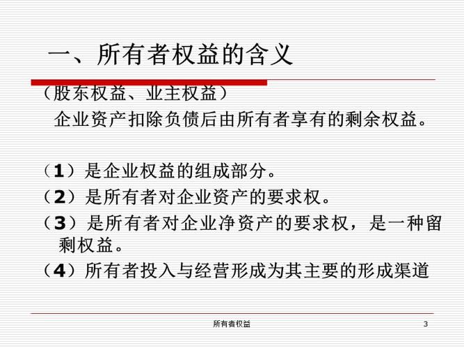 所有者权益课件