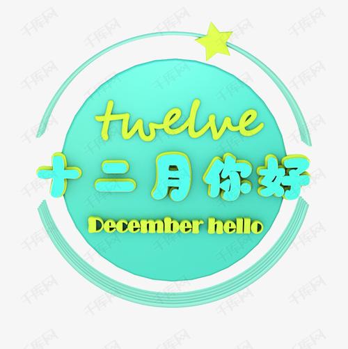十二月你好立体艺术字