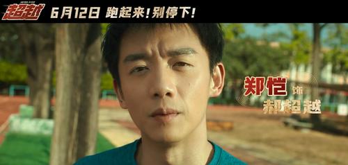 电影《超越》七位主演亮相,李晨扮演中学生,郑恺为角色增重40斤
