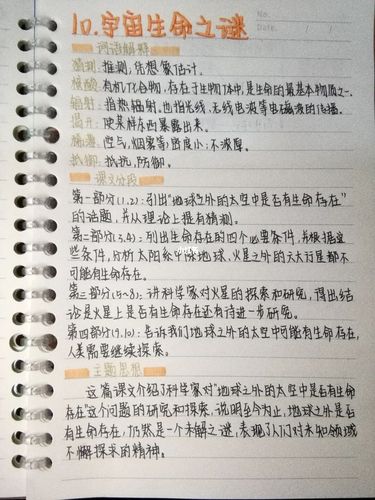 六年级上册第十课〖宇宙生命之谜〗笔记_语文_交友_微醺_说唱_六年级