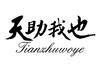 天助我也