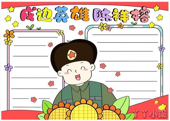 缅怀戍边英雄陈祥榕手抄报模板简单又漂亮