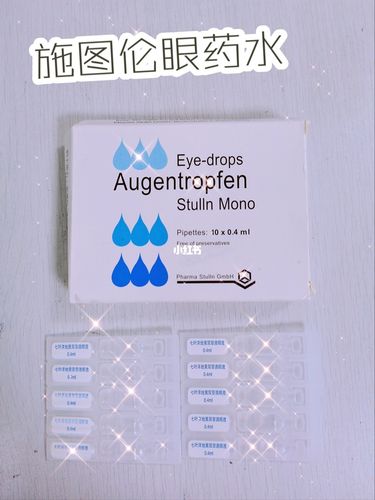 这款施图伦滴眼液太好用了_眼药水_缓解眼疲劳_眼疲劳_医疗健康_医疗