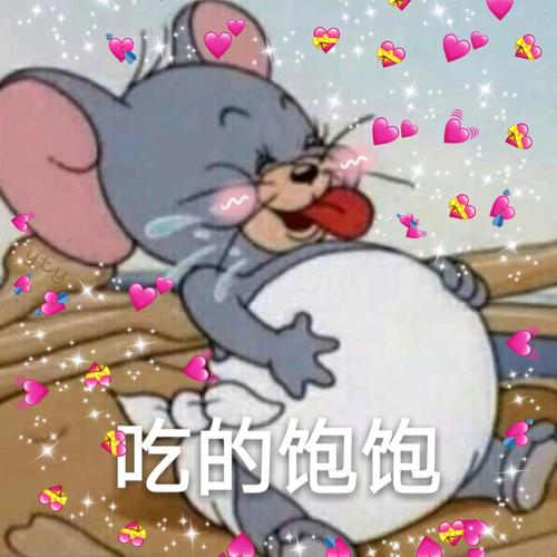 吃的饱饱(猫和老鼠)_饱饱_猫和老鼠表情