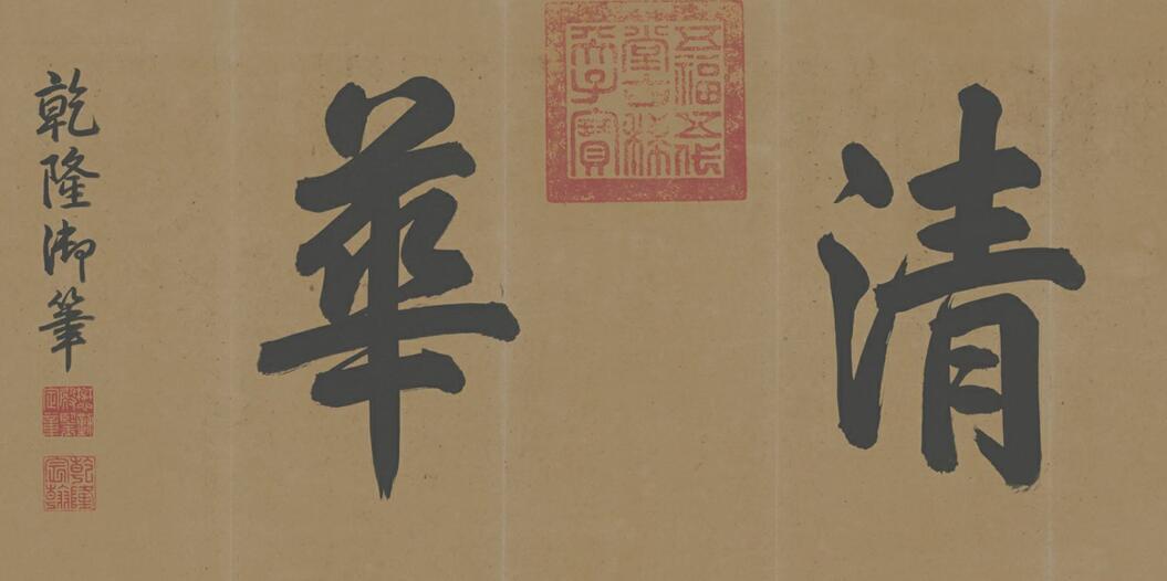 乾隆皇帝御笔书法,笔法行云流水!网友:一幅书法真迹值20万!