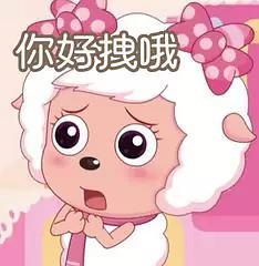 由于最近换了个独一无二的美羊羊头像,所以想收集一些美羊羊表情包
