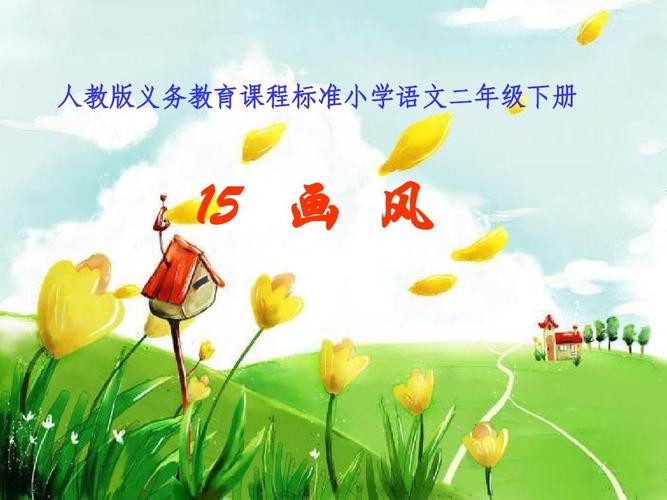 人教版义务教育课程标准小学语文二年级下册15画风ppt课件