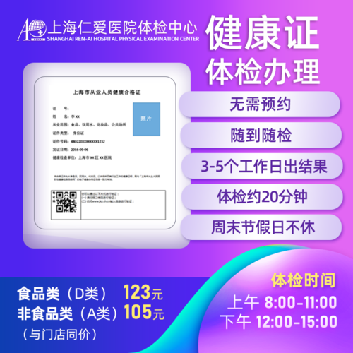 【在线下单免预约】健康证体检 个人健康合格证办理 上海仁爱医院 非