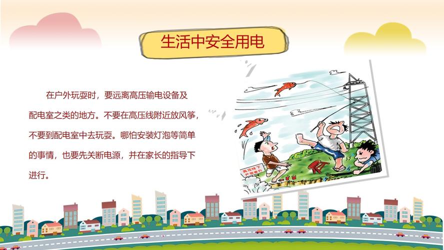 卡通小学生校园用电安全教育ppt作品