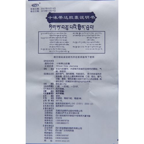 诺迪康 十味蒂达胶囊 0.45g*20粒/盒